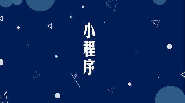 城西微信小程序开发公司分析企业如何发挥小程序的作用